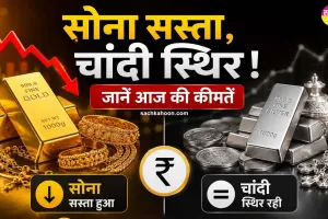 Gold Silver Price Today: सोने की कीमतों में गिरावट जारी, चांदी स्थिर, जानें आपके शहर की ताजा कीमतें