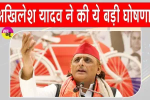 समाजवादी पार्टी के राष्ट्रीय अध्यक्ष अखिलेश यादव ने किया बड़ा ऐलान!