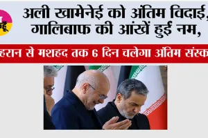 Ali Khamenei Funeral: अली खामेनेई को अंतिम विदाई, गालिबाफ की आंखें हुईं नम, तेहरान से मशहद तक 6 दिन चलेगा अंतिम संस्कार