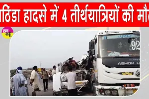Bathinda-Bikaner Highway Accident: बठिंडा-बीकानेर हाईवे पर दर्दनाक हादसा, चार अमरनाथ तीर्थयात्रियों की मौत