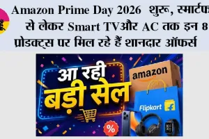 Amazon Prime Day 2026 शुरू, स्मार्टफोन से लेकर Smart TV और AC तक इन 8 प्रोडक्ट्स पर मिल रहे हैं शानदार ऑफर्स