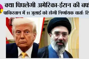 America Iran Talks Pakistan: क्या पिघलेगी अमेरिका-ईरान की बर्फ? पाकिस्तान में 11 जुलाई को होगी निर्णायक वार्ता: रिपोर्ट