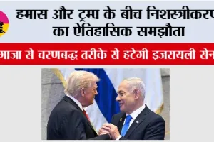 Gaza War Peace Deal: हमास और ट्रम्प के बीच निशस्त्रीकरण का ऐतिहासिक समझौता, गाजा से चरणबद्ध तरीके से हटेगी इजरायली सेना