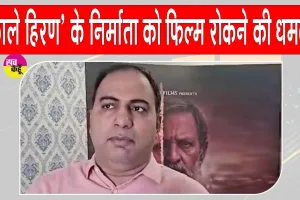 Entertainment News: 'काला हिरण' के निर्माता अमित जानी को फिर मिली फिल्म रोकने की धमकी