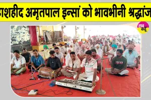 Paid Tribute: महाशहीद अमृतपाल इन्सां की 17वीं बरसी पर श्रद्धांजलि देने उमड़ी साध-संगत