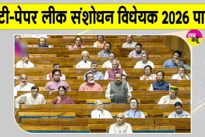 Anti-Paper Leak Amendment Bill: अब परीक्षा प्रणाली होगी और मजबूत, लोकसभा से एंटी-पेपर लीक संशोधन विधेयक 2026 पास