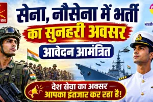Sarkari Naukri: सेना, नौसेना में भर्ती के लिए नौसेना ने किये आवेदन आमंत्रित 