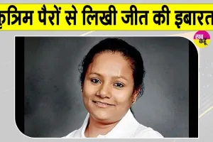 Arunima Sinha Story: अरुणिमा सिन्हा के बुलंद हौसलों के आगे मुश्किल हालात भी रोक नहीं पाए कदम
