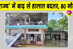 Assam Flood: बाढ़ का कहर! 8 जिलों में 2.12 लाख लोग बेघर, 80 पहुंची मृतकों की संख्या