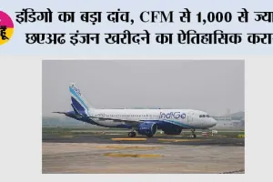 इंडिगो का बड़ा दांव, CFM से 1,000 से ज्यादा LEAP इंजन खरीदने का ऐतिहासिक करार