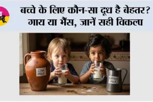 Baby Health: बच्चे के लिए कौन-सा दूध है बेहतर? गाय या भैंस, जानें सही विकल्प