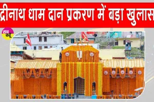 Uttarakhand News: बद्रीनाथ दान प्रकरण में बड़ा खुलासा! अहम सबूत CCTV फुटेज गायब