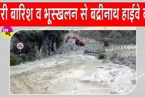 Badrinath Yatra News: पागल नाला में भूस्खलन, भारी बारिश से बद्रीनाथ हाईवे फिर बंद, यात्रियों की आवाजाही रुकी