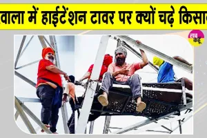 Farmers Protest: सरसा के गांव वैदवाला में हाईटेंशन टावर पर चढ़े किसान, जानें क्या है मामला? 