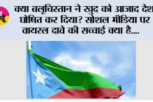 क्या बलूचिस्तान ने खुद को आजाद देश घोषित कर दिया? सोशल मीडिया पर वायरल दावे की सच्चाई क्या है