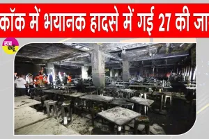 Bangkok Pub Fire: बैंकॉक के पब में भयानक आग से भयंकर तबाही, अब तक 27 की मौत