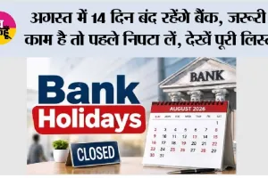 Bank Holiday News: अगस्त में 14 दिन बंद रहेंगे बैंक, जरूरी काम है तो पहले निपटा लें, देखें पूरी लिस्ट