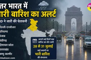 IMD Alert: दिल्ली, हरियाणा, पंजाब समेत उत्तर भारत में भारी बारिश का अलर्ट