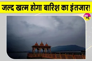 Hanumangarh Weather: हनुमानगढ़ वासियों का जल्द ख़त्म हो सकता है बारिश का इंतजार! इस दिन से अच्छी बारिश की संभावना