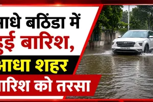 Rain: आधे बठिंडा में हुई बारिश, आधा शहर बारिश को तरसा
