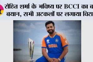 रोहित शर्मा के भविष्य पर BCCI का बड़ा बयान, सभी अटकलों पर लगाया विराम