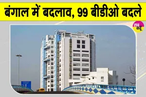 West Bengal: बंगाल सरकार में बड़ा बदलाव, ग्रामीण प्रशासन को मिलेगा नया स्वरूप