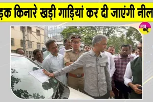 सड़कों पर लावारिस वाहन छोड़ना पड़ेगा महंगा, लॉक लगाकर कर दी जाएगी नीलामी