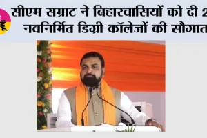 सीएम सम्राट ने बिहारवासियों को दी 211 नवनिर्मित डिग्री कॉलेजों की सौगात