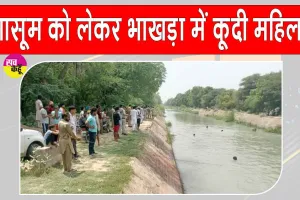 7 माह के बच्चे को लेकर महिला भाखड़ा में कूदी, मासूम की मौत