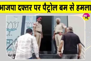 Petrol Bomb Attack on BJP Office: संगरूर में BJP ऑफिस पर पेट्रोल बम से हमला, मचा हड़कंप