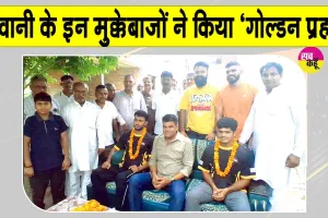 Boxing News: दिल्ली में भिवानी के मुक्केबाजों ने रच दिया इतिहास 