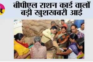 BPL Ration Card:  बीपीएल राशन कार्ड में बड़ा बदलाव होने जा रहा है, जानिये...