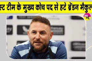 England Cricket News: भारत को हराने के बावजूद मुख्य कोच पद से 'हटाए गए' ब्रेंडन मैकुलम, जानें, क्या रहा कारण?