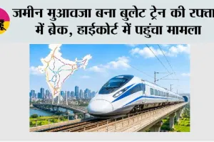 Bullet Train: बुलेट ट्रेन प्रोजेक्ट पर मंडराया खतरा, जमीन अधिग्रहण विवाद ने बढ़ाई टेंशन