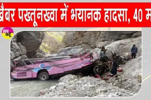 Khyber Pakhtunkhwa Bus Accident: यात्रियों से भरी बस 80 फीट नीचे खाई में गिरी, 40 की मौत, 8 घायल