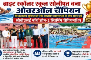 CBSE North Zone-2 Swimming Championship: ब्राइट स्कॉलर स्कूल सोनीपत बना ओवरऑल चैंपियन
