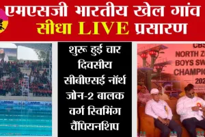 CBSE North Zone-II Boys Swimming Championship 2026: एमएसजी भारतीय खेल गांव से सीधा लाइव प्रसारण, शुरू हुई चार दिवसीय सीबीएसई नॉर्थ जोन-2 बालक वर्ग स्विमिंग चैंपियनशिप