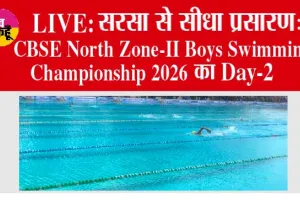LIVE | सरसा से सीधा प्रसारण: CBSE North Zone-II Boys Swimming Championship 2026 का Day-2