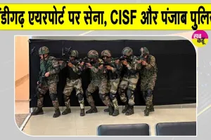 Chandigarh News: चंडीगढ़ एयरपोर्ट पर एक साथ दिखी भारतीय सेना, सीआईएसएफ, पंजाब पुलिस, कस्टम व एपीएचओ, जानें क्या है माजरा?