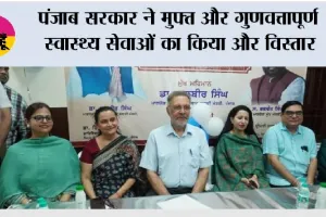 पंजाब सरकार ने मुफ्त और गुणवत्तापूर्ण स्वास्थ्य सेवाओं का किया और विस्तार; 100 नए आम आदमी क्लीनिकों की शुरुआत, कुल संख्या 1,090 हुई
