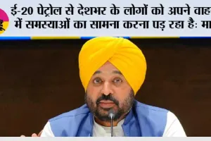 ई-20 पेट्रोल से देशभर के लोगों को अपने वाहनों में समस्याओं का सामना करना पड़ रहा है: मुख्यमंत्री भगवंत सिंह मान*