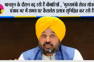 मानसून के दौरान बढ़ रही हैं बीमारियाँ , ‘मुख्यमंत्री सेहत योजना’ पंजाब भर में समय पर कैशलेस इलाज सुनिश्चित कर रही है