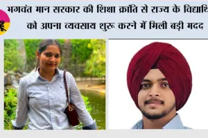 भगवंत मान सरकार की शिक्षा क्रांति से राज्य के विद्यार्थियों को अपना व्यवसाय शुरू करने में मिली बड़ी मदद ; 20,000 से अधिक छात्र उद्यमों ने पहले ही वर्ष में कमाए 90 करोड़ रुपये
