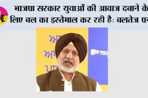 देश के युवा और किसान सड़कों पर हैं, लेकिन बातचीत करने के बजाय, भाजपा सरकार उनकी आवाज़ दबाने के लिए बल का इस्तेमाल कर रही है: बलतेज पन्नू