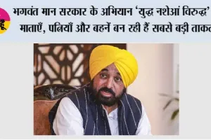 भगवंत मान सरकार के अभियान ‘युद्ध नशेआं विरुद्ध’ में माताएँ, पत्नियाँ और बहनें बन रही हैं सबसे बड़ी ताक़त