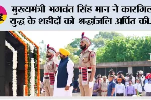 मुख्यमंत्री भगवंत सिंह मान ने कारगिल युद्ध के शहीदों को श्रद्धांजलि अर्पित की; कहा— उनकी अद्वितीय शहादत आने वाली पीढ़ियों को प्रेरित करती रहेगी