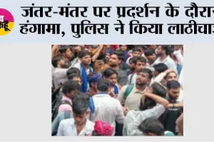 जंतर-मंतर पर प्रदर्शन के दौरान हंगामा, पुलिस ने किया लाठीचार्ज