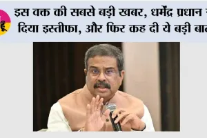 CJP Protest Update: इस वक्त की सबसे बड़ी खबर, धर्मेंद्र प्रधान ने दिया इस्तीफा, और फिर कह दी ये बड़ी बात