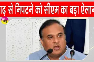 Assam Flood Control: अचानक आने वाली बाढ़ से निपटेगी अब असम सरकार