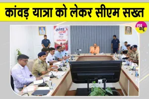 Kanwar Yatra 2026: कांवड़ यात्रा के दौरान सुरक्षा, स्वच्छता और यातायात व्यवस्था से कोई समझौता: मुख्यमंत्री योगी